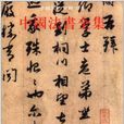 中国法书全集：元1