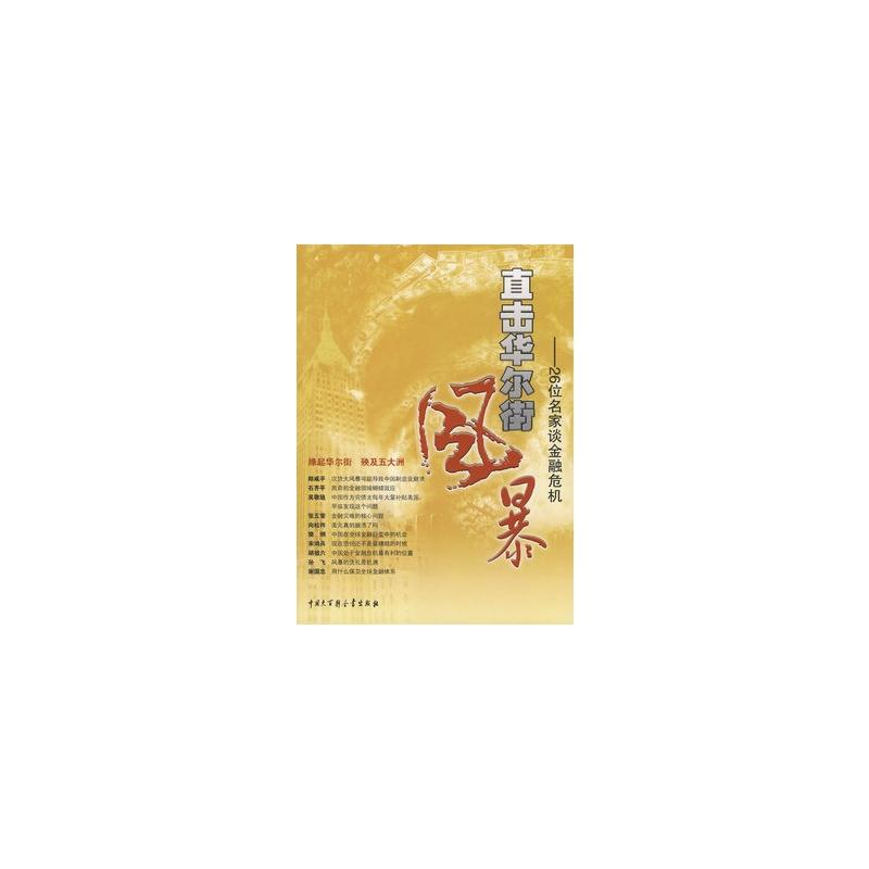 直击华尔街风暴：26位名家谈金融危机