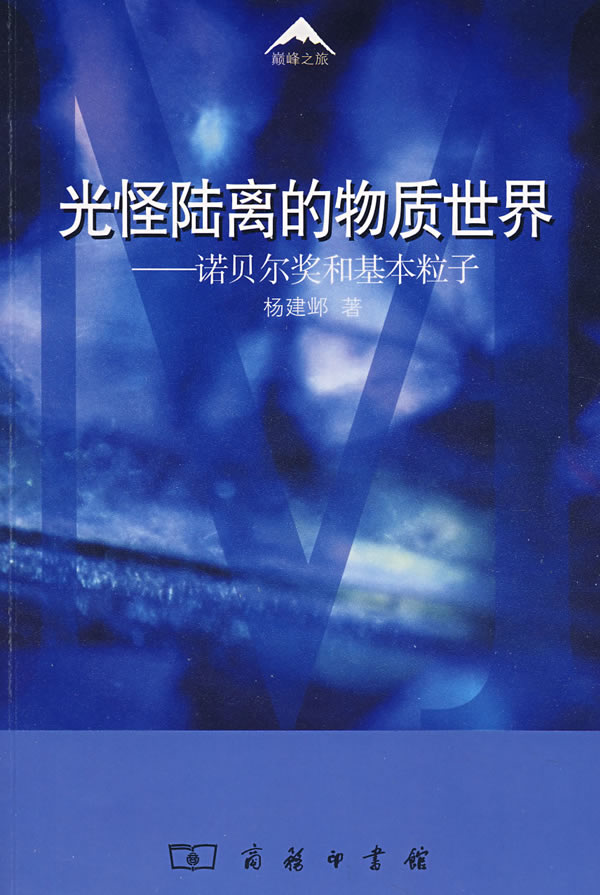 光怪陆离的物质世界：诺贝尔奖和基本粒子