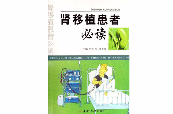 肾移植患者必读