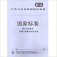 GB25533-2010食品添加剂果胶