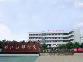 镇江技师学院 镇江技师学院