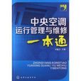 中央空调运行管理与维修一本通