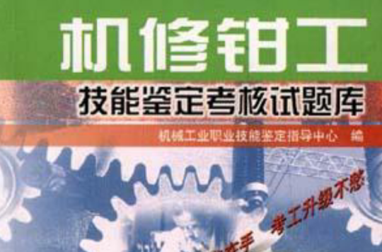 机修钳工技能鉴定考核试题库