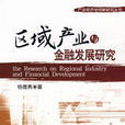 区域产业与金融发展研究
