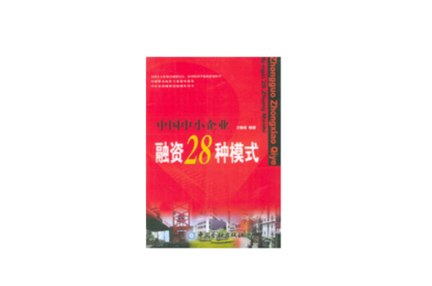 中国中小企业融资28种模式