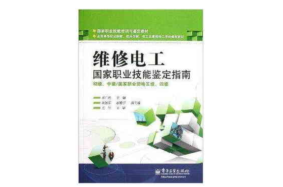 国家职业技能鉴定指南：维修电工