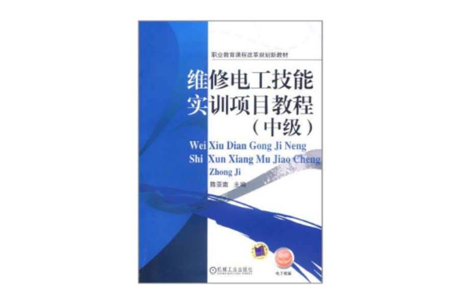 维修电工技能实训项目教程（中级）