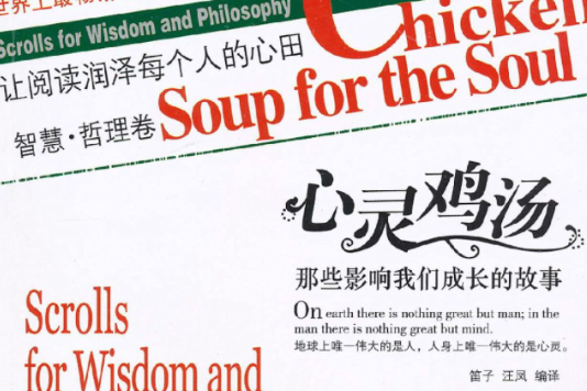 心灵鸡汤：那些影响我们成长的故事