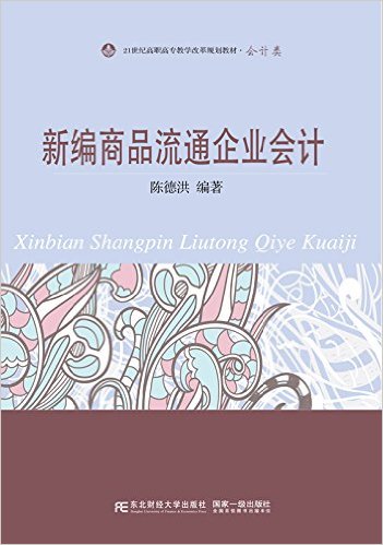 新编商品流通企业会计(2016年东北财经大学出版社出版书籍)