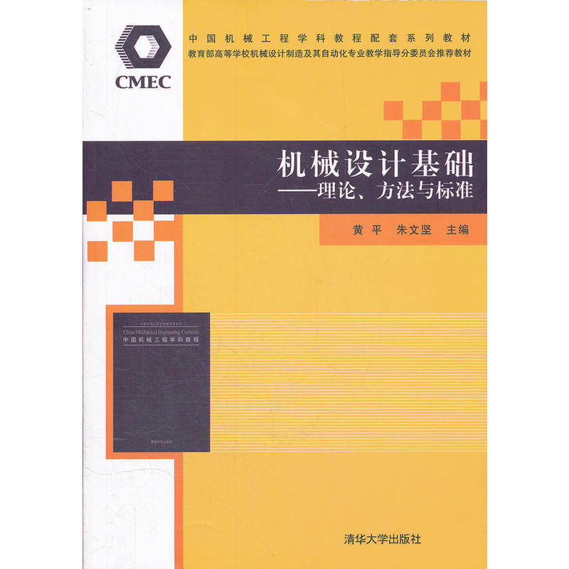 机械设计基础：理论、方法与标準