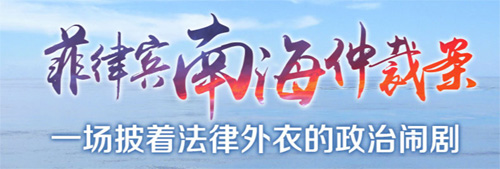 南海仲裁案(菲律宾诉中国南海仲裁案) 南海仲裁案(菲律宾诉中国南海仲裁案)