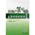 房地产策划师案例报告精选