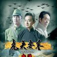 虎头要塞(2010年胡明凯导演大陆系列电影)