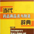 当代药品商品名与别名辞典