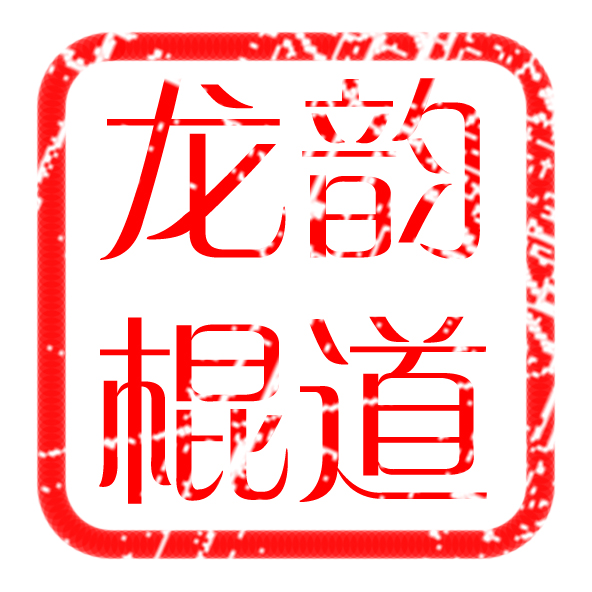 山东交通学院龙韵双节棍协会 山东交通学院龙韵双节棍协会