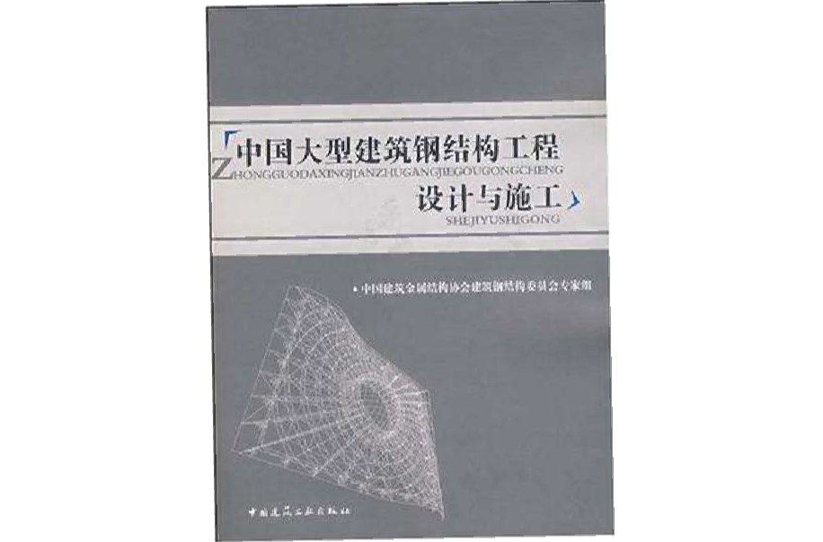 中国大型建筑钢结构工程设计与施工