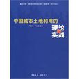 中国城市土地利用的理论与实践