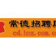 常德招聘网
