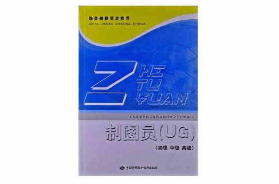 职业技能鉴定指南：製图员