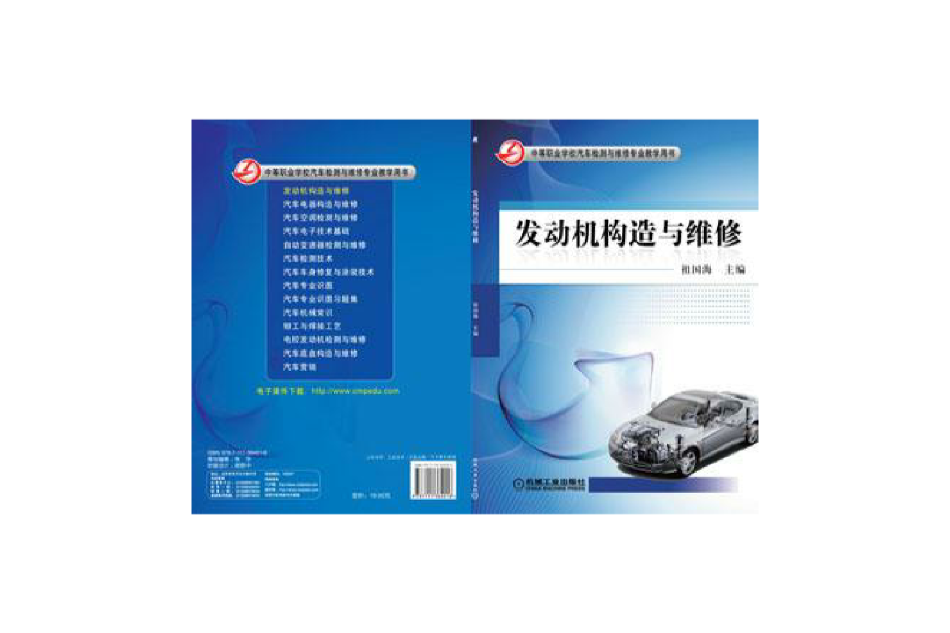 发动机构造与维修（机工版）