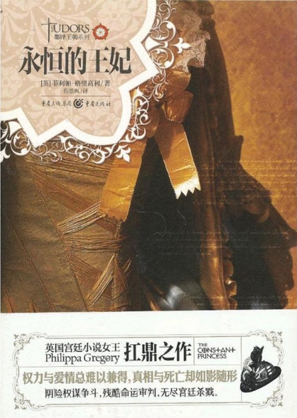 都铎王朝系列：永恆的王妃