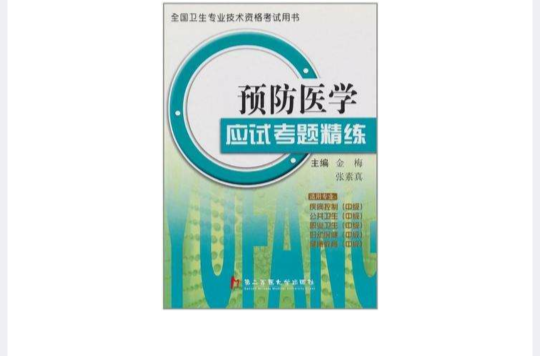 预防医学应试考题精练