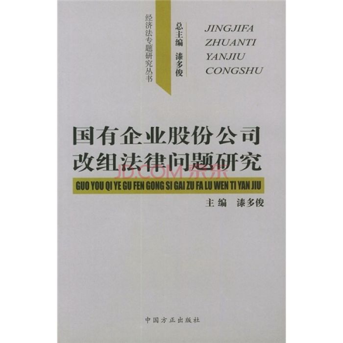 国有企业股份公司改组法律问题研究