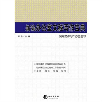 办公室文秘写作实用全书