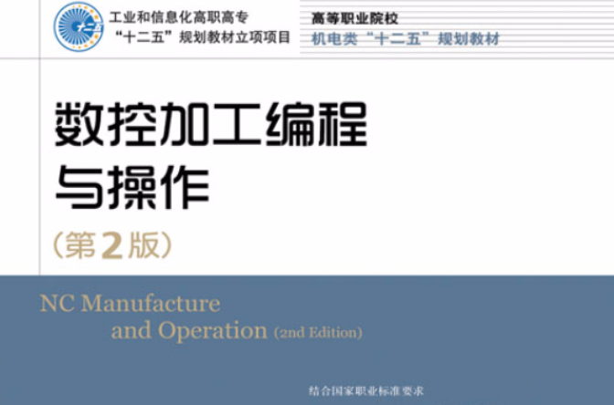 数控加工编程与操作(2012年人民邮电出版社出版图书)