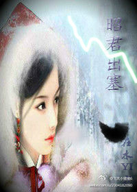 昭君出塞 昭君出塞