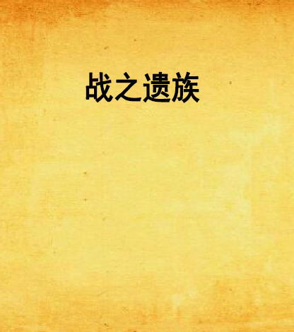 战之遗族