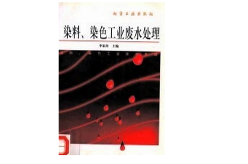 染料染色工业废水处理