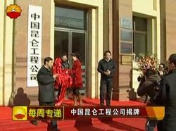 中国崑仑工程公司 中国崑仑工程公司