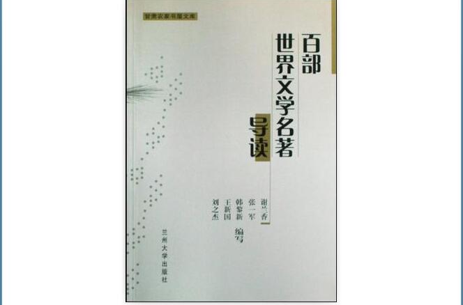 百部世界文学名着导读