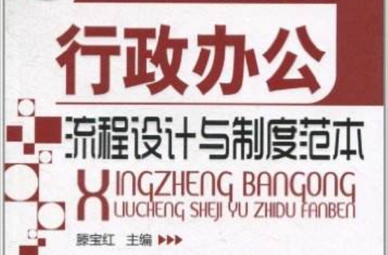 行政办公流程设计与制度範本