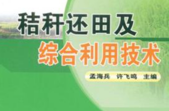 秸秆还田及综合利用技术
