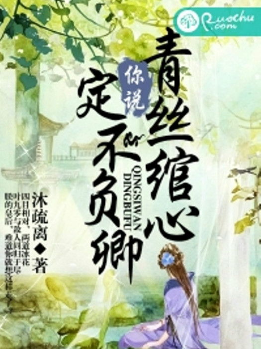 你说青丝绾心，定不负卿
