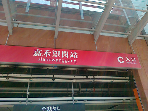 嘉禾望岗站