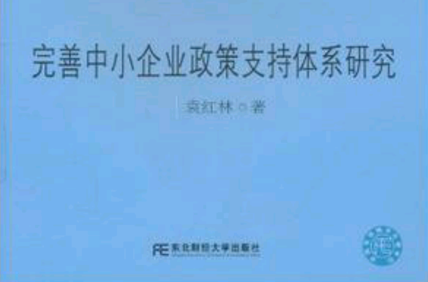 完善中小企业政策支持体系研究