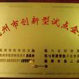 创新型试点（示範）企业