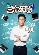 三个奶爸(2014年刘恺执导电视剧)
