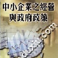 中小企业之经营与政府政策