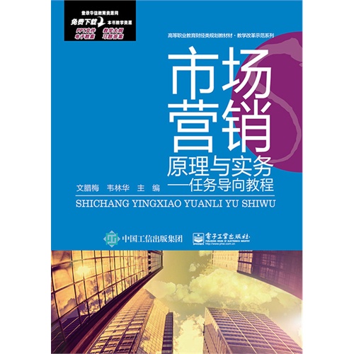 市场行销原理与实务：任务导向教程