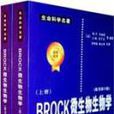 Brock 微生物生物学