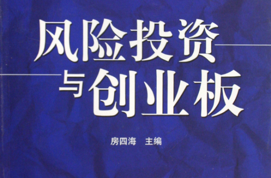 风险投资与创业板