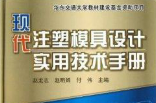 现代注塑模具设计实用技术手册