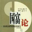 国富论(国富论：国民财富的性质和起因的研究)