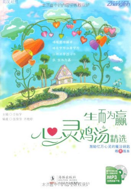 心灵鸡汤精选：生而为赢