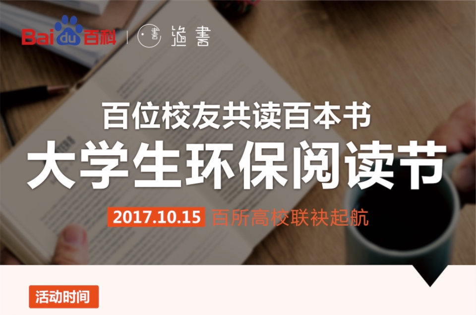 大学生环保阅读节